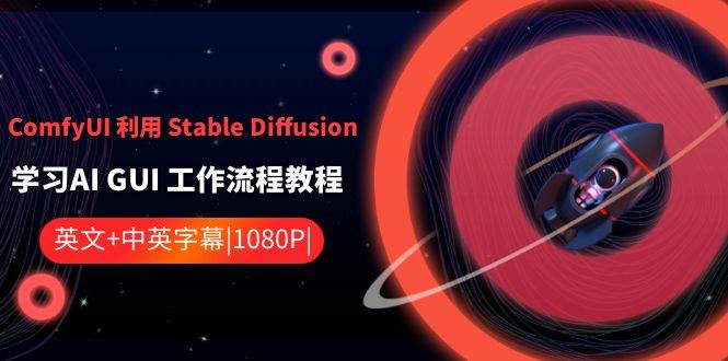 ComfyUI 利用 Stable Diffusion 学习AI GUI 工作流程教程-中英字幕-免费网赚资源网