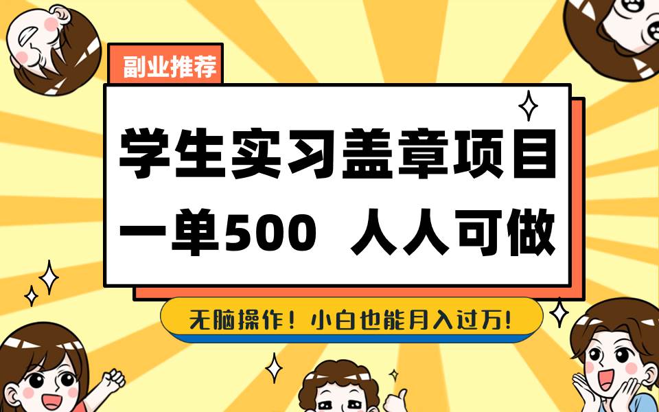 学生实习盖章项目，人人可做，一单500+-免费网赚资源网