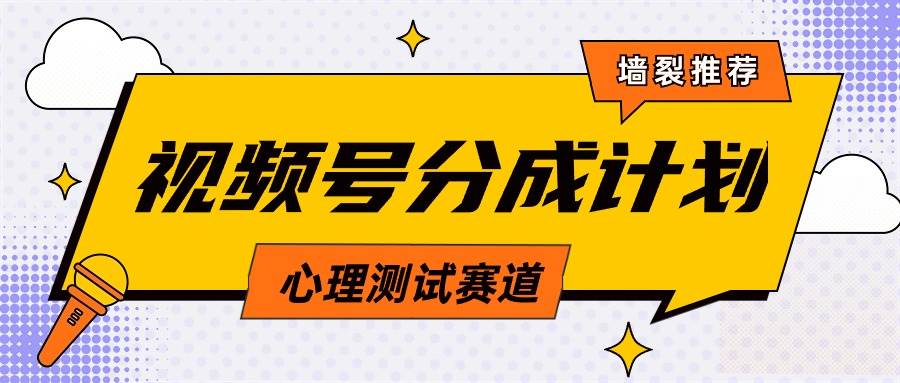 视频号分成计划心理测试玩法，轻松过原创条条出爆款，单日1000+教程+素材-免费网赚资源网