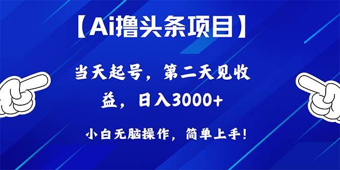 Ai撸头条，当天起号，第二天见收益，日入3000+-免费网赚资源网