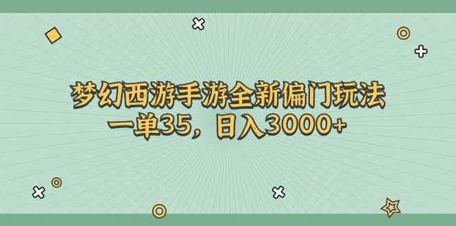 梦幻西游手游全新偏门玩法，一单35，日入3000+-免费网赚资源网