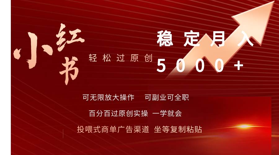 小红书轻松过原创稳定月入5000+-免费网赚资源网