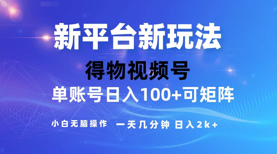 2024【得物】新平台玩法，去重软件加持爆款视频，矩阵玩法，小白无脑操…-免费网赚资源网