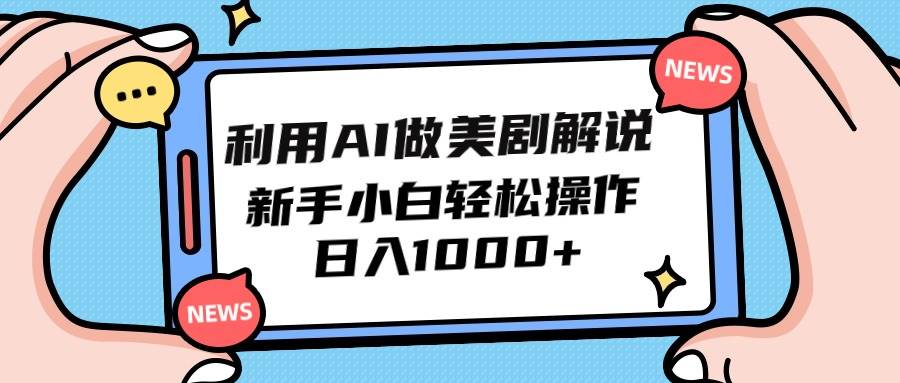 利用AI做美剧解说，新手小白也能操作，日入1000+-免费网赚资源网