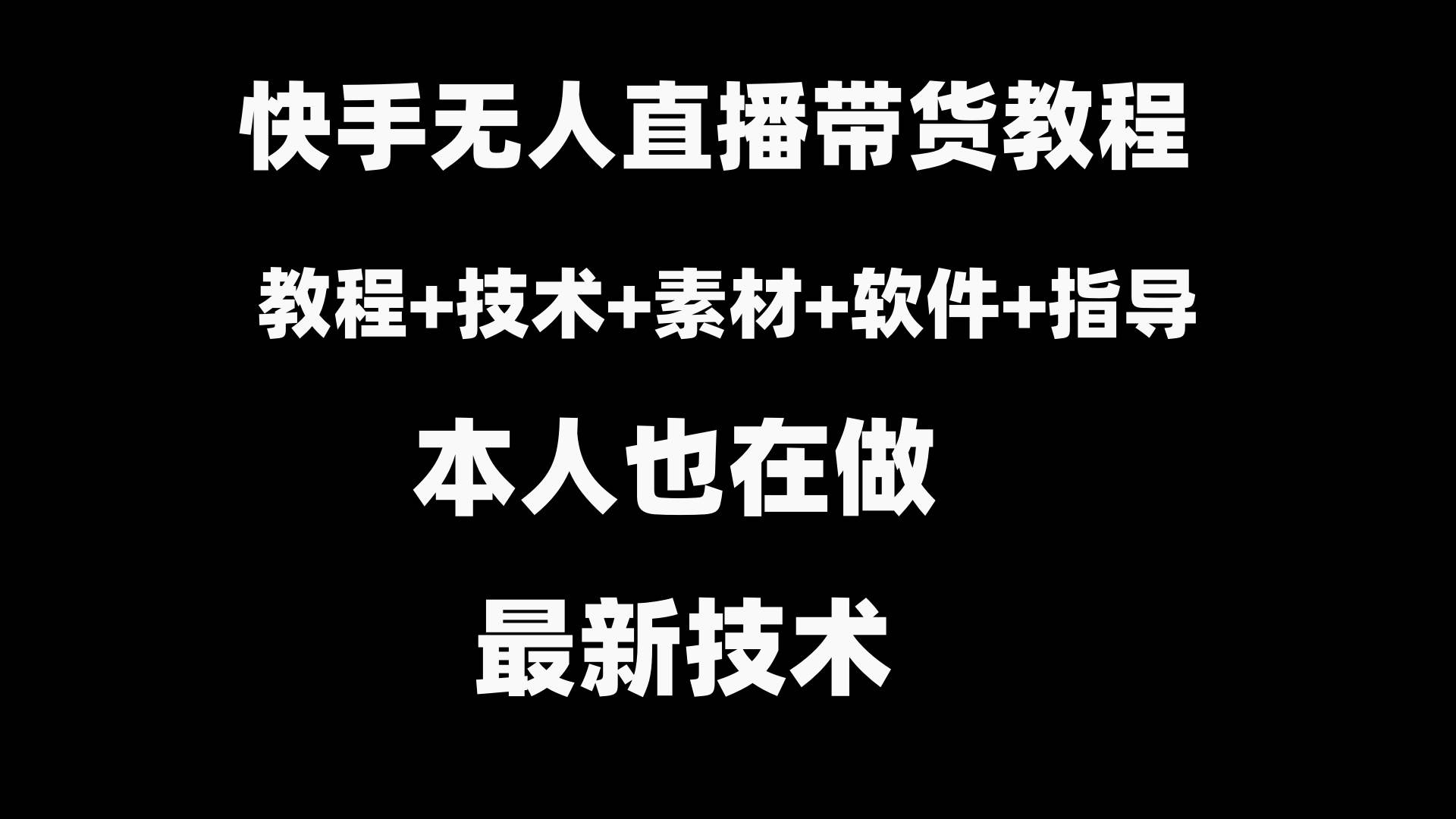 快手无人直播带货教程+素材+教程+软件-免费网赚资源网