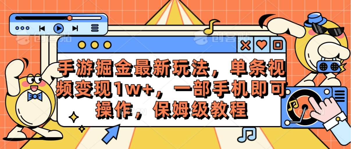 手游掘金最新玩法，单条视频变现1w+，一部手机即可操作，保姆级教程-免费网赚资源网