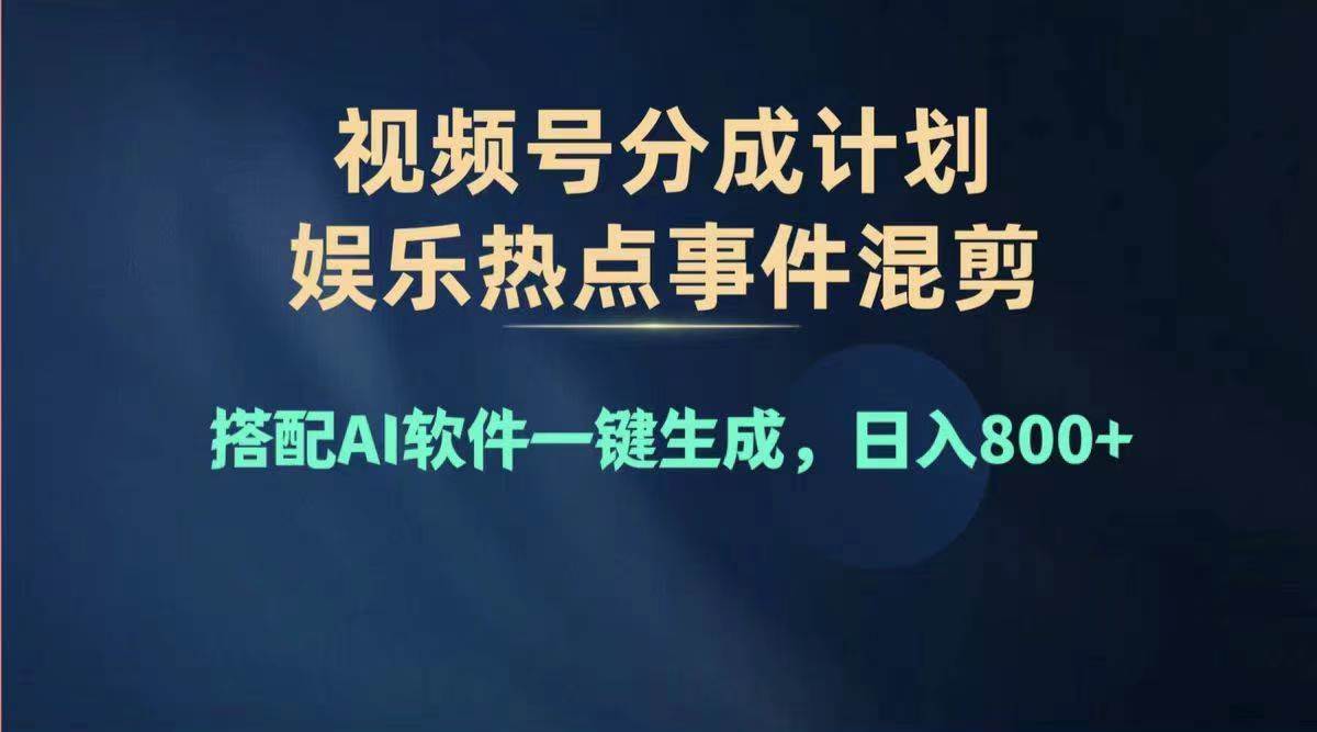 2024年度视频号赚钱大赛道，单日变现1000+，多劳多得，复制粘贴100%过…-免费网赚资源网