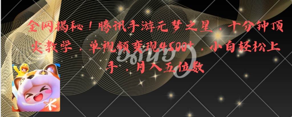 全网揭秘！腾讯手游元梦之星，十分钟顶尖教学，单视频变现4500+月入5位数-免费网赚资源网