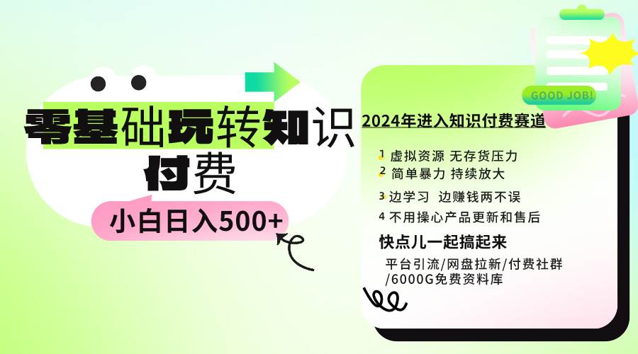 0基础知识付费玩法 小白也能日入500+ 实操教程-免费网赚资源网
