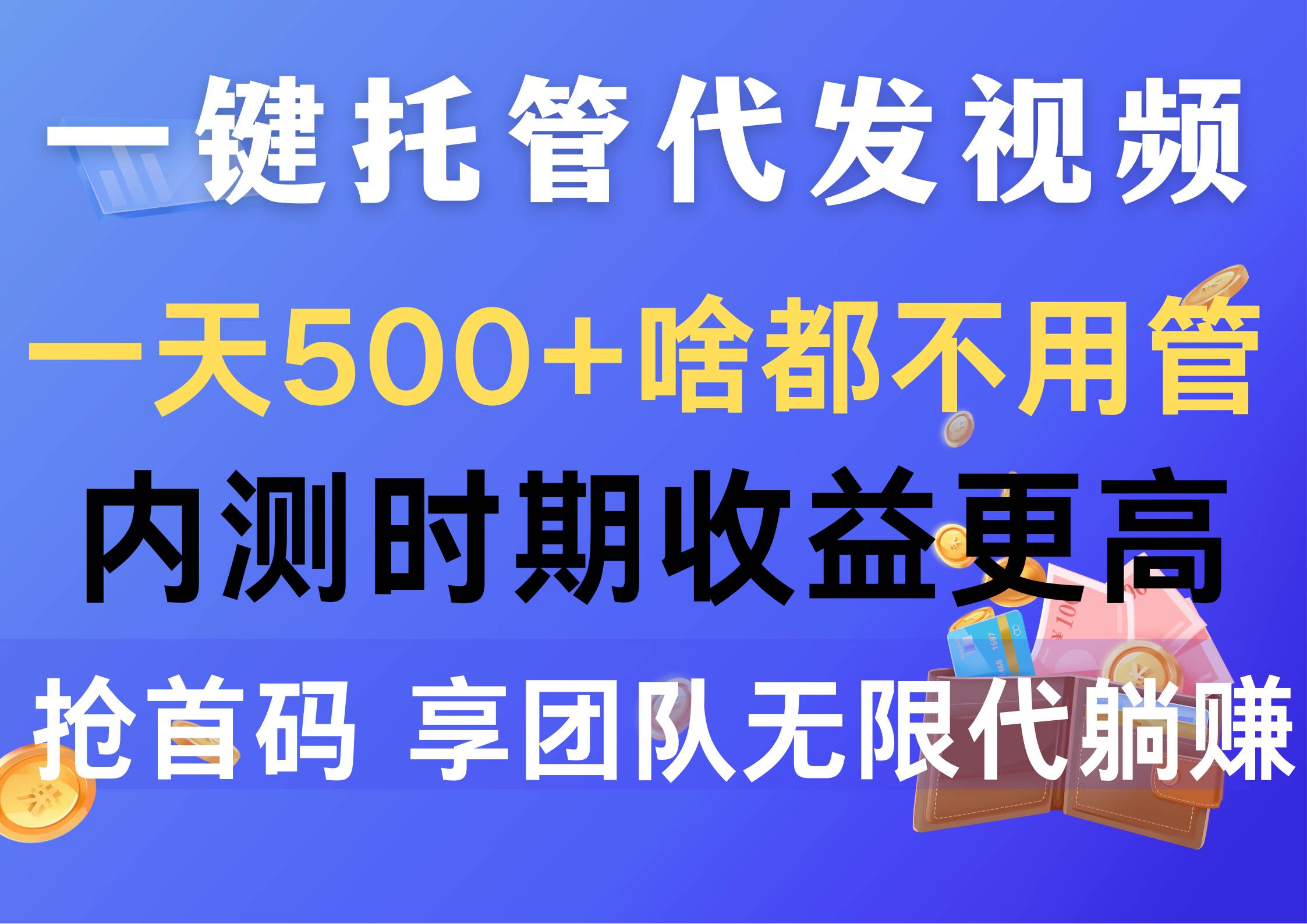 一键托管代发视频，一天500+啥都不用管，内测时期收益更高，抢首码，享…-免费网赚资源网