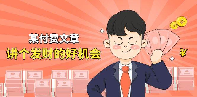 某付费文章《讲个发财好机会》拆解单月营业额千万的玄学生意-免费网赚资源网