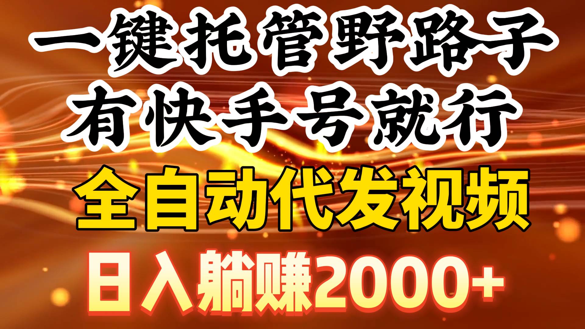 一键托管野路子，有快手号就行，日入躺赚2000+，全自动代发视频-免费网赚资源网