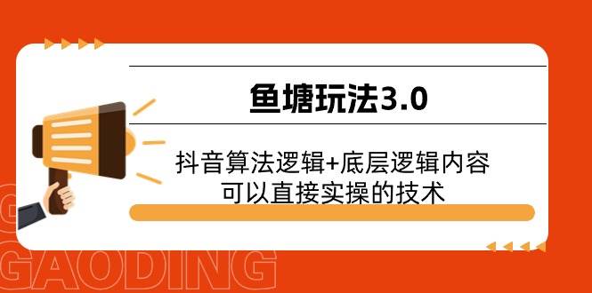 鱼塘玩法3.0：抖音算法逻辑+底层逻辑内容，可以直接实操的技术-免费网赚资源网