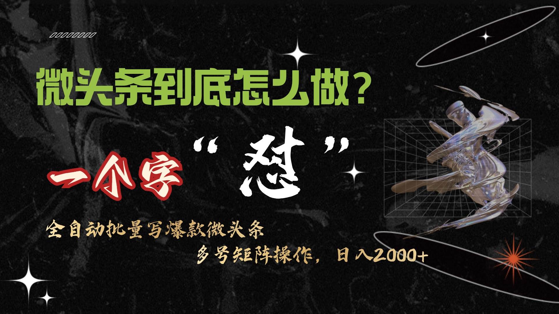 微头条最新最强连怼操作，10分钟50条，真正解放双手，月入1w+-免费网赚资源网