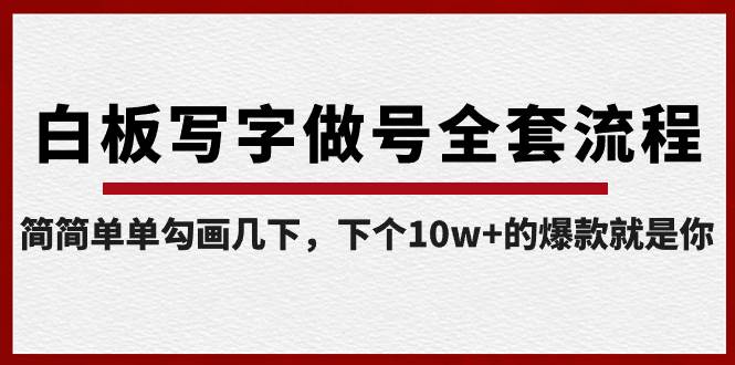 白板写字做号全套流程-完结，简简单单勾画几下，下个10w+的爆款就是你-免费网赚资源网