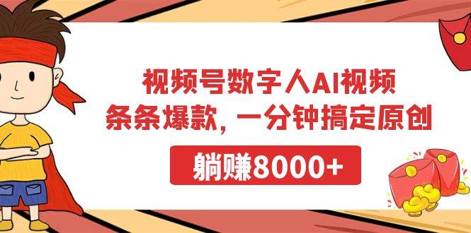 视频号数字人AI视频，条条爆款，一分钟搞定原创，躺赚8000+-免费网赚资源网