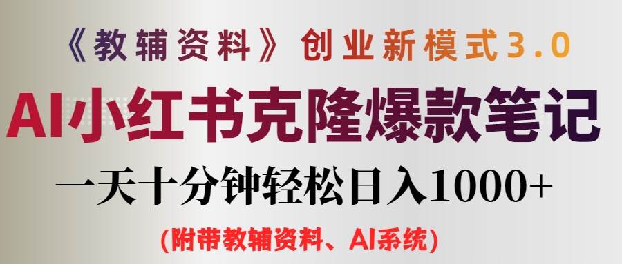 AI小红书教辅资料笔记新玩法，0门槛，一天十分钟发笔记轻松日入1000+（…-免费网赚资源网