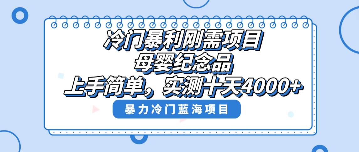 冷门暴利刚需项目，母婴纪念品赛道，实测十天搞了4000+，小白也可上手操作-免费网赚资源网