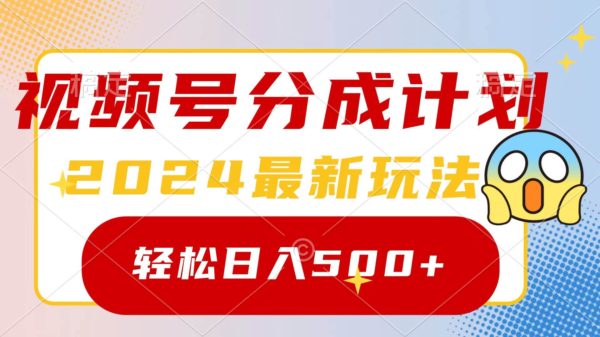 2024玩转视频号分成计划，一键生成原创视频，收益翻倍的秘诀，日入500+-免费网赚资源网