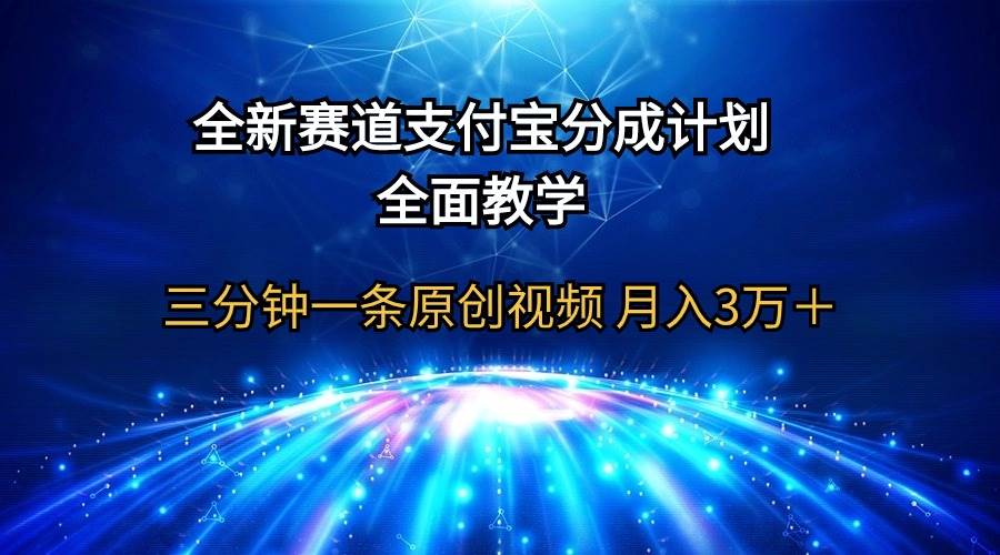 全新赛道  支付宝分成计划，全面教学 三分钟一条原创视频 月入3万＋-免费网赚资源网