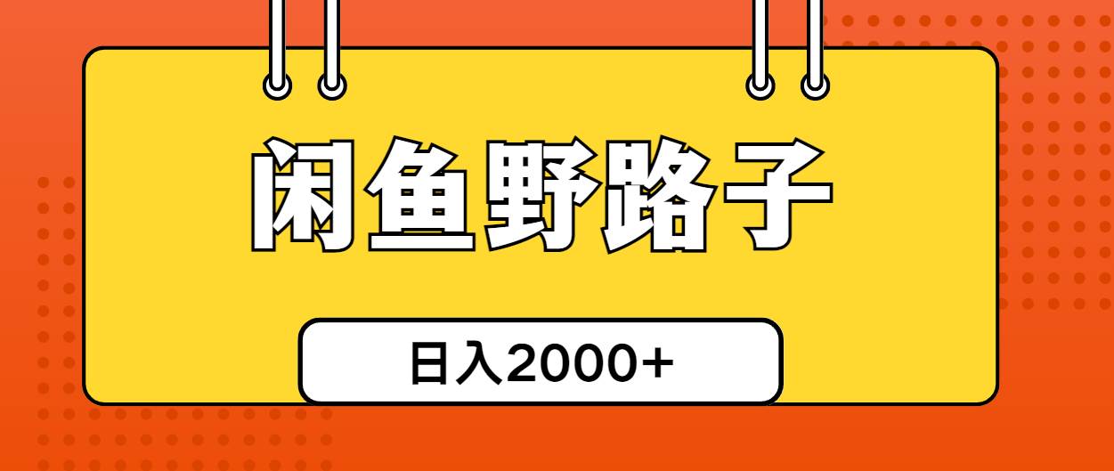 闲鱼野路子引流创业粉，日引50+单日变现四位数-免费网赚资源网