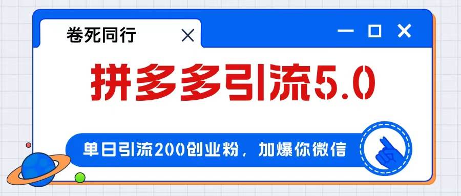 拼多多引流付费创业粉，单日引流200+，日入4000+-免费网赚资源网