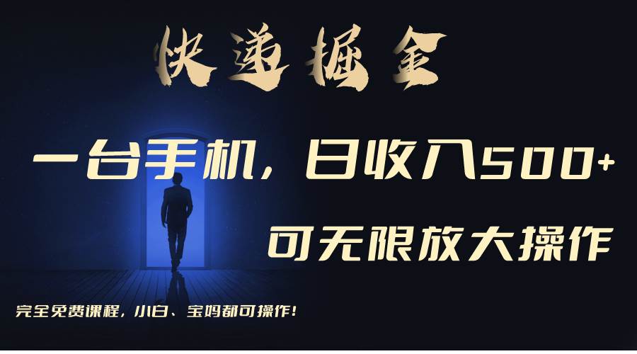 利用快递进行掘金，每天玩玩手机就能日入500+，可无限放大操作-免费网赚资源网