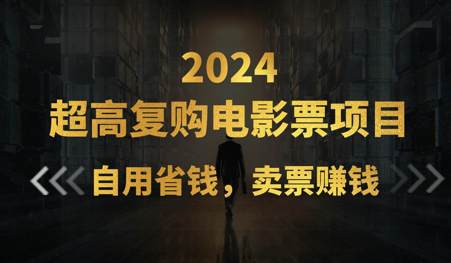 超高复购低价电影票项目，自用省钱，卖票副业赚钱-免费网赚资源网