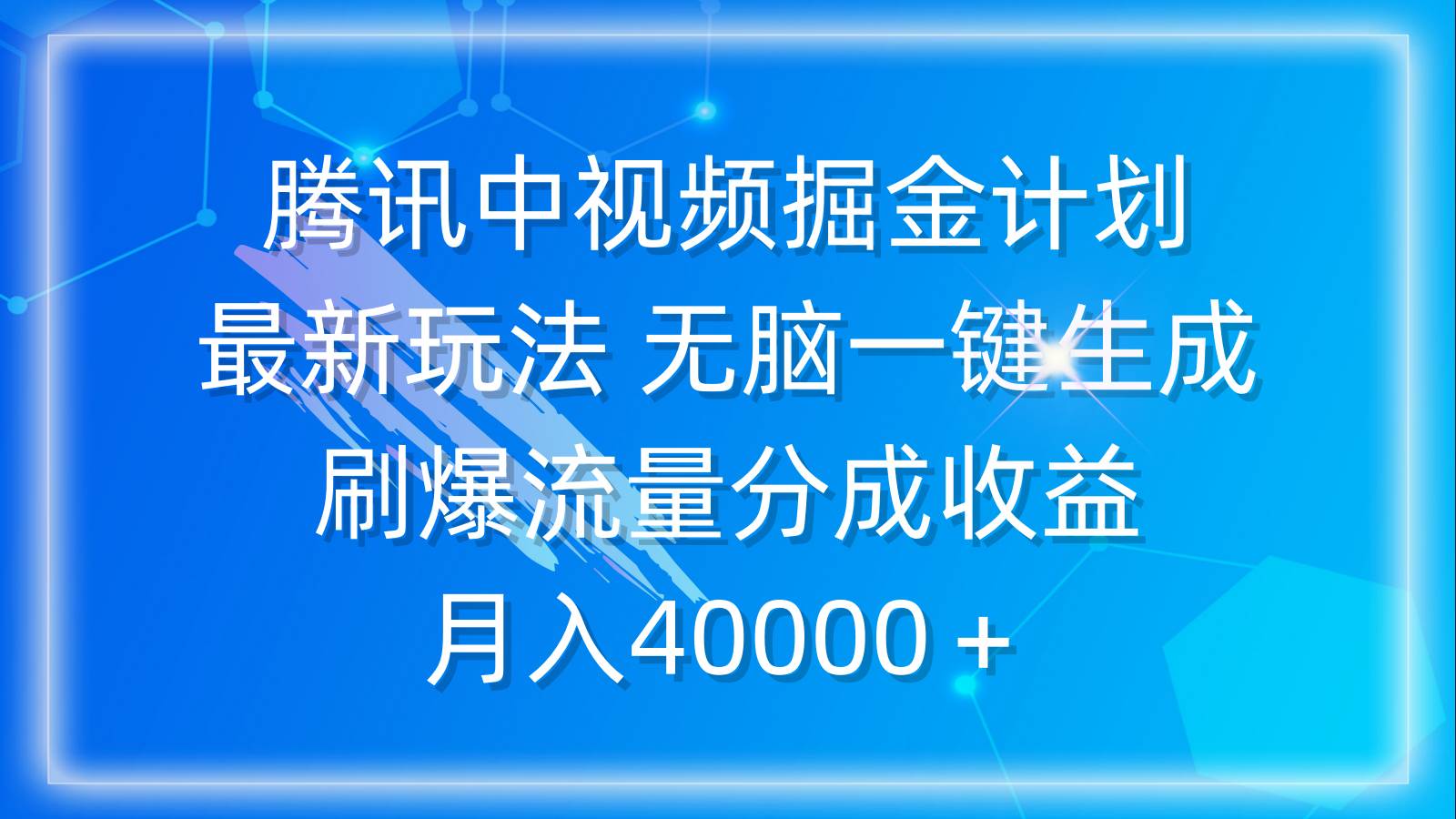 腾讯中视频掘金计划，最新玩法 无脑一键生成 刷爆流量分成收益 月入40000＋-免费网赚资源网