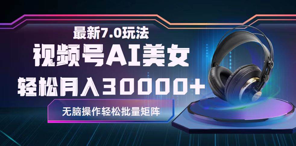 视频号7.0最新玩法AI美女跳舞，轻松月入30000+-免费网赚资源网