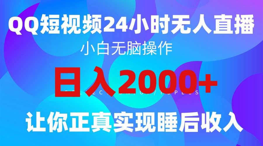2024全新蓝海赛道，QQ24小时直播影视短剧，简单易上手，实现睡后收入4位数-免费网赚资源网