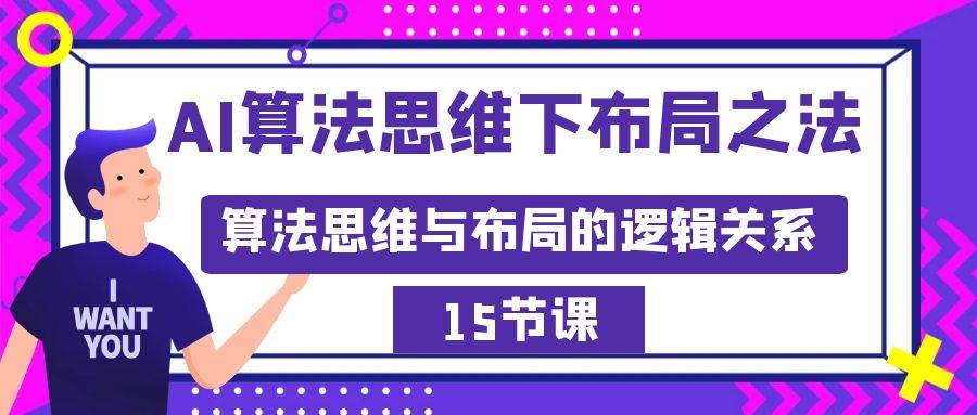 AI算法思维下布局之法：算法思维与布局的逻辑关系（15节）-免费网赚资源网