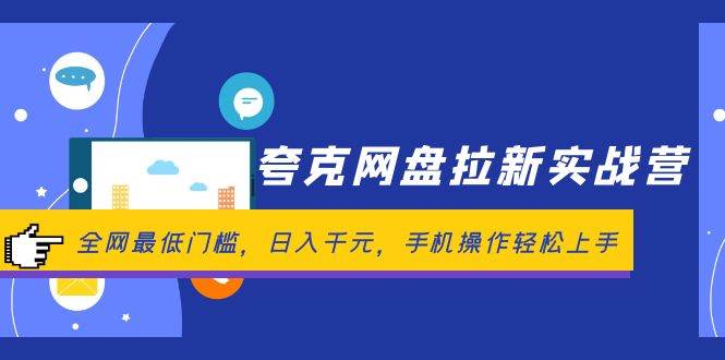 夸克网盘拉新实战营：全网最低门槛，日入千元，手机操作轻松上手-免费网赚资源网