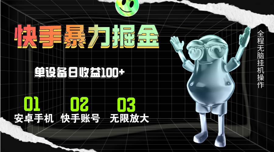 快手磁力无人直播，全自动运行，单号单日收益可达100+-免费网赚资源网