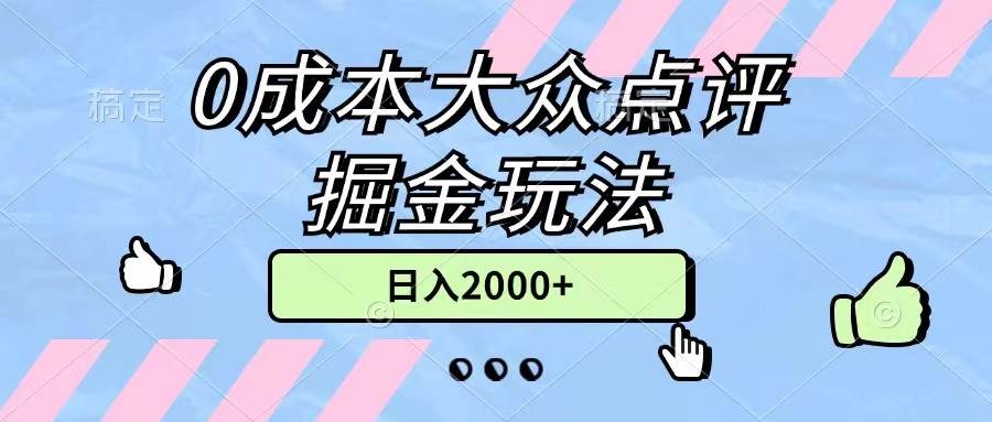 0成本大众点评掘金玩法，几分钟一条原创作品，小白无脑日入2000+无上限-免费网赚资源网