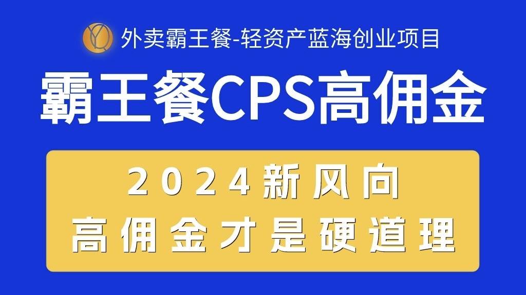 外卖霸王餐 CPS超高佣金，自用省钱，分享赚钱，2024蓝海创业新风向-免费网赚资源网
