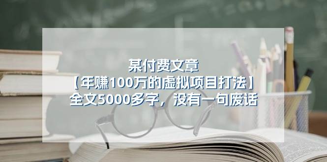 某付费文【年赚100万的虚拟项目打法】全文5000多字，没有一句废话-免费网赚资源网