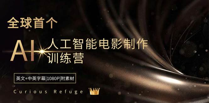 Curious Refuge -全球首个AI人工智能电影制作训练营-中英字幕|1080P|附素材-免费网赚资源网