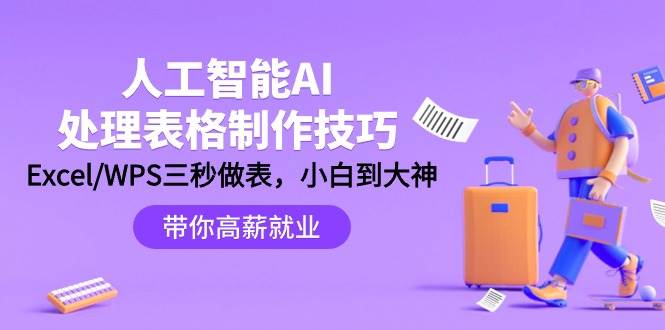 人工智能-AI处理表格制作技巧：Excel/WPS三秒做表，大神到小白-免费网赚资源网
