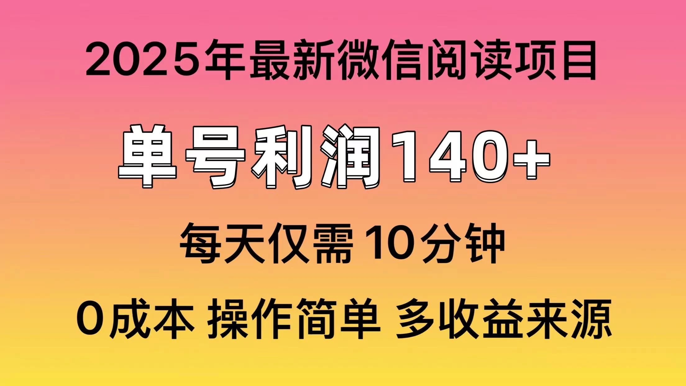 微信阅读2025年最新玩法，单号收益140＋，可批量放大！-免费网赚资源网