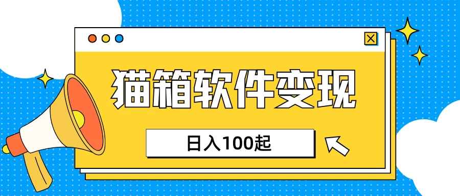 小众AI赛道，猫箱APP赚取收益，上班族专属小项目，日入100-150-免费网赚资源网