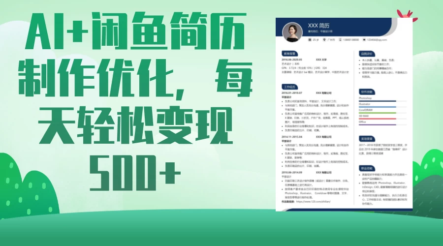 AI＋闲鱼简历制作优化，超简单高利润项目，每日500＋-免费网赚资源网