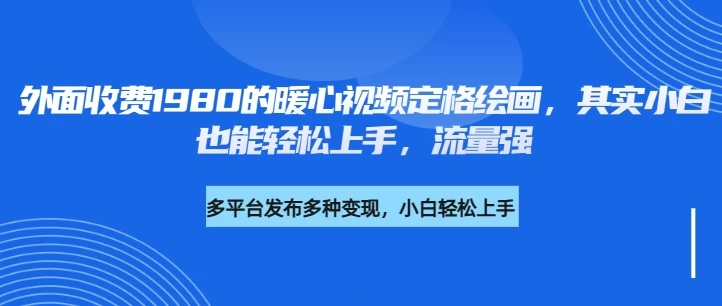 外面收费1980的利用AI绘画社会感人事件定格画面，简单几步就能完成，新手小白10分钟也能搞定一部作品-免费网赚资源网